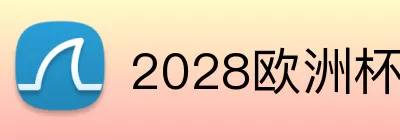 2028欧洲杯 Logo
